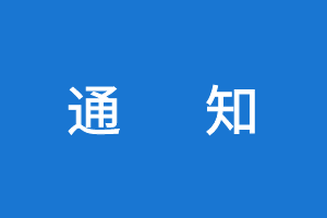 【轉(zhuǎn)】關(guān)于公布2020年度公路水運工程試驗檢測信用評價結(jié)果