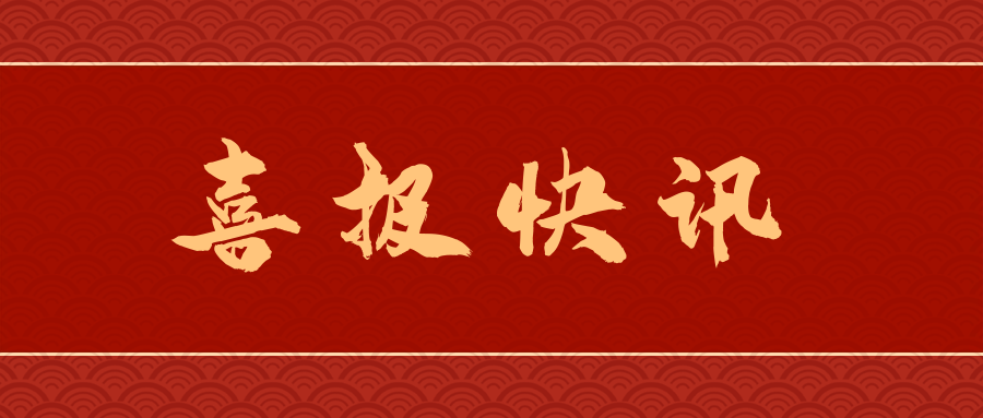 四川京煒榮獲“22年度中國公路學(xué)會科學(xué)技術(shù)獎”二等獎