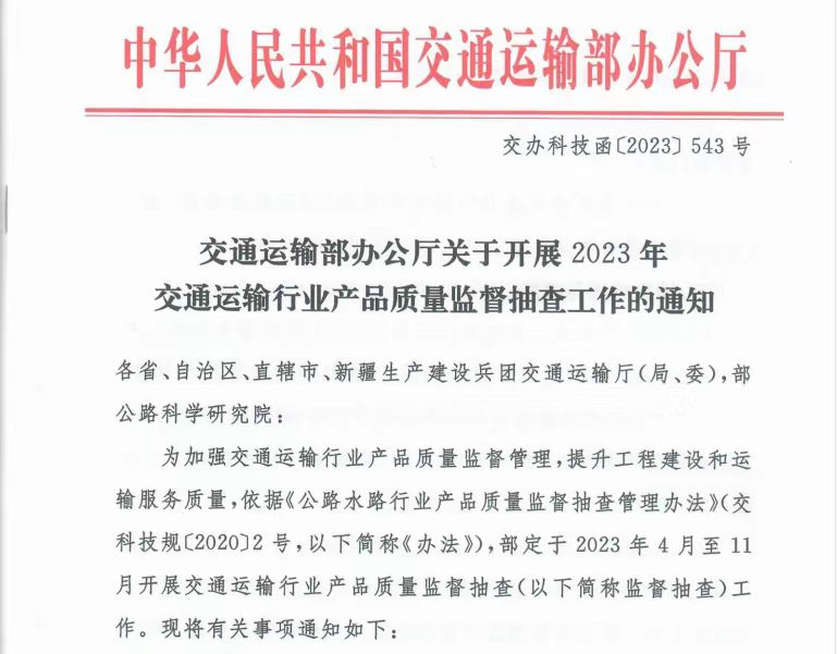 京煒助力2023年交通運輸部行業(yè)產(chǎn)品質(zhì)量監(jiān)督抽查工作